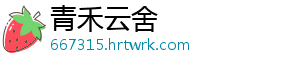 青禾云舍